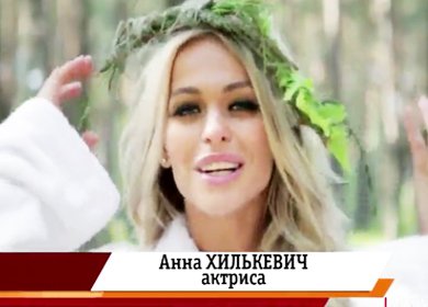 Анна Хилькевич показывает сиськи в лесу
